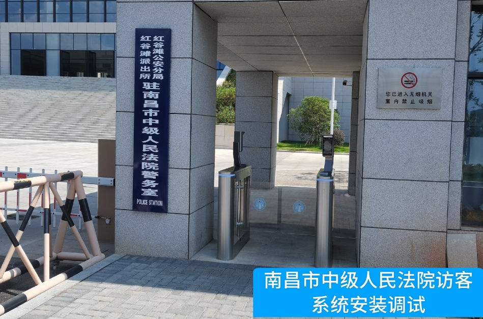 南昌市中级人民法院部署亚美AM8AG(中国)访客管理系统，提升法院安全管理与服务水